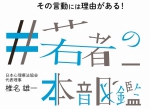 平成生れの若者の心理に迫る本『＃若者の本音図鑑』が学びリンクより7月に発売されます。  本書は平成生まれの若者たちの心理や行動を理解できずに苦労されている昭和生まれの大人や保護者に向けられた内容。