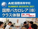 AIE国際高校（兵庫県淡路市）