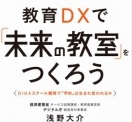 浅野大介さんの初著書『教育DXで「未来の教室」をつくろう―GIGAスクール構想で「学校」は生まれ変われるのか―』がこのほど発行されました。