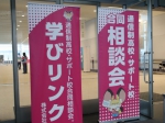 2月20日（日）、パシフィコ横浜アネックスホール（神奈川県横浜市）にて、『通信制高校・サポート校合同相談会』を開催しました。