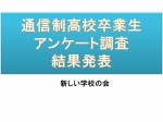 新しい学校の会