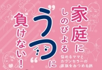 『家庭にしのびよる“うつ”に負けない！　悩めるママとカウンセラーの家族をみつめる旅』2月中旬発売！