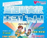 学びリンクは、3月に『通信制高校があるじゃん！2023-2024年版』を発行します。