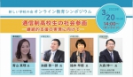 3月20日（月）、オンラインにて新しい学校の会（桃井隆良理事長､略称:新学会）が主催する令和四年度教育シンポジウムが開催されました。