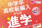 ☆新刊ガイドブック情報☆  『中学卒・高校転編入からの進学　ステップアップスクールガイド2024年度版』
