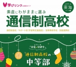 学びリンクは、『素直にわがままに選ぶ通信制高校』2023年冬号 関東・東海・関西版を発行しました。