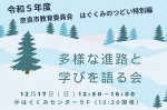 奈良市教育委員会が主催する「はぐくみのつどい　～不登校を聴く・語る・分かちあう　保護者の会～」が、12月17日（日）、特別イベントとして「多様な進路と学びを語る会」を開催します。