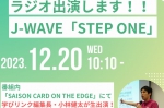 12月20日（水）放送のJ-WAVE「STEP ONE」に学びリンク編集長の小林建太が出演します。