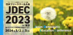 全国のフリースクール、親の会、オルタナティブスクール関係者や、多様な学びや不登校に関心のある人々が集い、情報共有や交流を行う「JDEC 日本フリースクール大会」が3月2日（土）、3日（日）の2日間、東京都渋谷区の国立オリンピック記念青少年総合センターで開催されます。