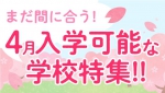 まだ間に合う4月入学可能な学校特集