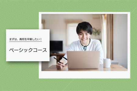 まずは、高校を卒業したい! ベーシックコース