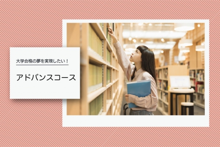 大学進学の夢を実現したい! アドバンスコース