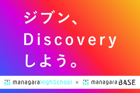 同時開校の managara BASEで高校卒業を目指しながら「ジブンプロジェクト」を始めよう!