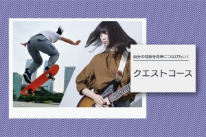 自分の特技を将来につなげたい! クエストコース