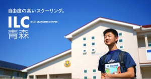 ILC青森は、八戸市湊高台に校舎があります。