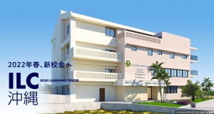 ILC沖縄は、新校舎を2022年3月沖縄市に竣工します。
