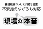 過去にいじめ被害者の対応を行った養護教諭10名の うち4名（40％）が、自身の対応が裏目に出た経験が「ややある」と回答しました。