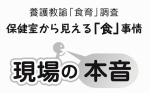 今回のアンケートでは大きく分けて「生活習慣」「食への意識」「偏食」「家庭環境」という4つの課題が見えてきました。「生活習慣」については、まず朝食欠食の問題が挙げられます。これは全国規模の指標も出ており、「全国学力・学習状況調査」（文部科学省・平成30年度）によると小学6年生の5.5％、中学3年生の8.0％が朝食を「あまりとらない」「まったくとらない」ことがわかっています。今回アンケートをとった14名の養護教諭うち12名（86％）の学校でも、日常的に朝食をとらない生徒が「いる」と回答がありました。